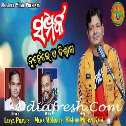 Samparka Nuhein Re E Biswasa